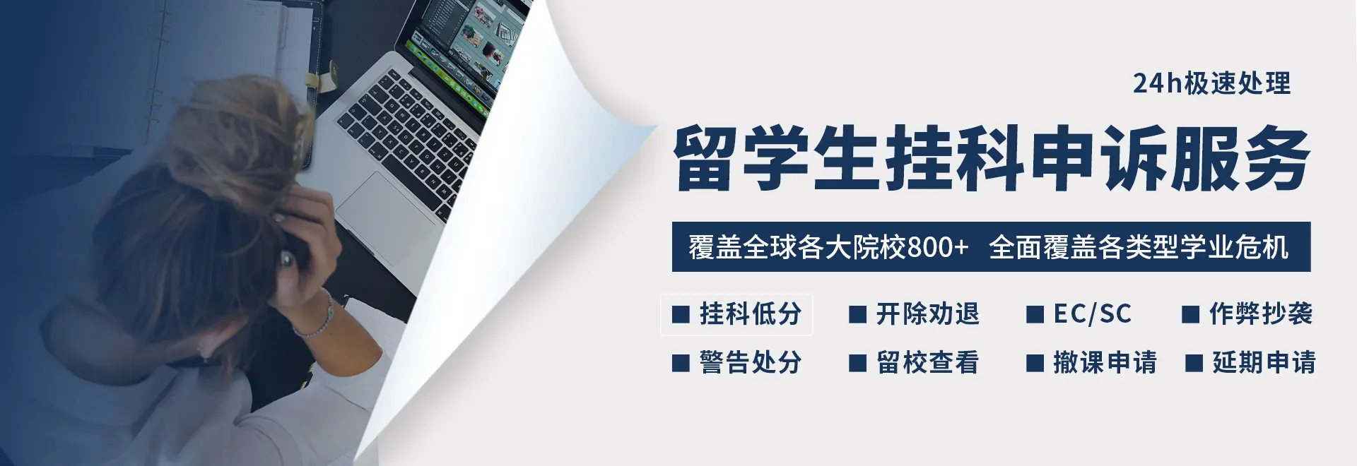 留学生挂科申诉服务   覆盖全球各大院校800+  全面覆盖各类型学业危机