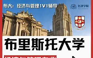 布里斯托大学：布大经济与管理专业辅导