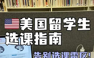 美国留学怎么选课？选课选不好，期末期末赛高考😭