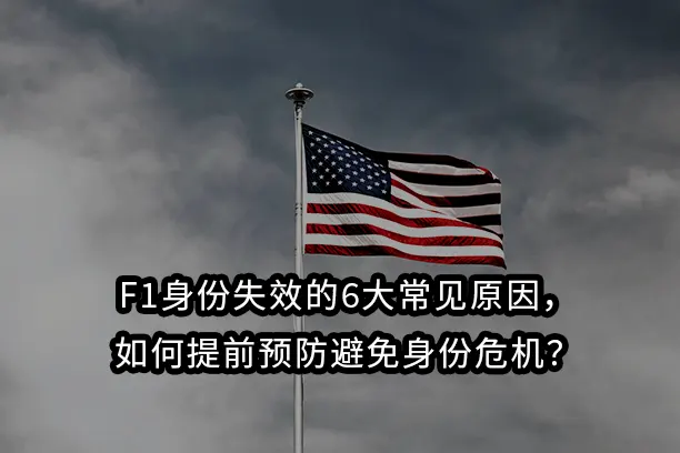 F1身份失效的6大常见原因,如何提前预防避免身份危机?