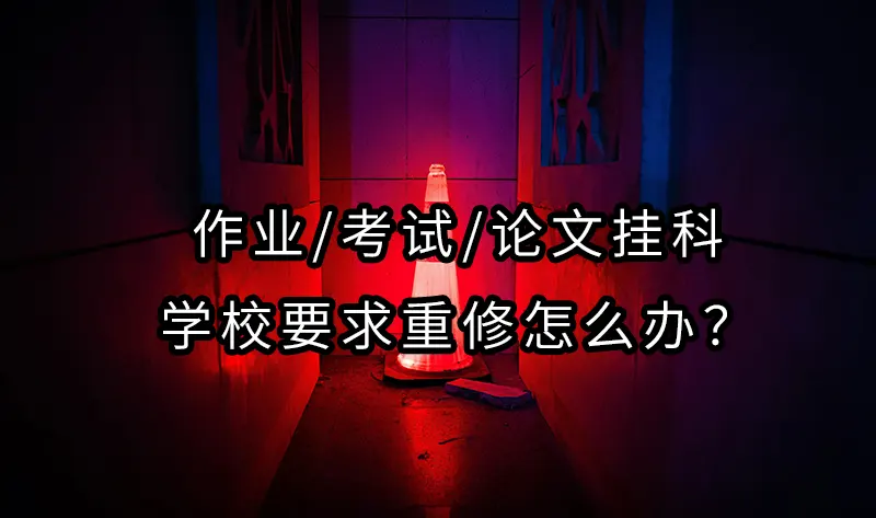 作业/考试/论文挂科学校要求重修怎么办？