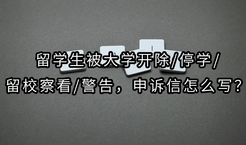 留学生被大学开除/停学/留校察看/警告，申诉信怎么写？