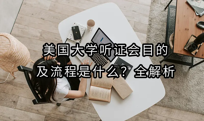 美国大学听证会目的及流程是什么？全解析