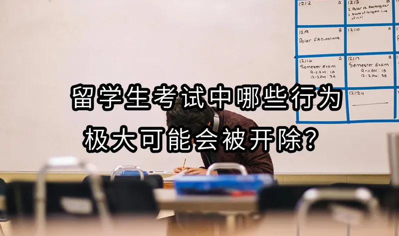 留学生考试中哪些行为极大可能会被开除？