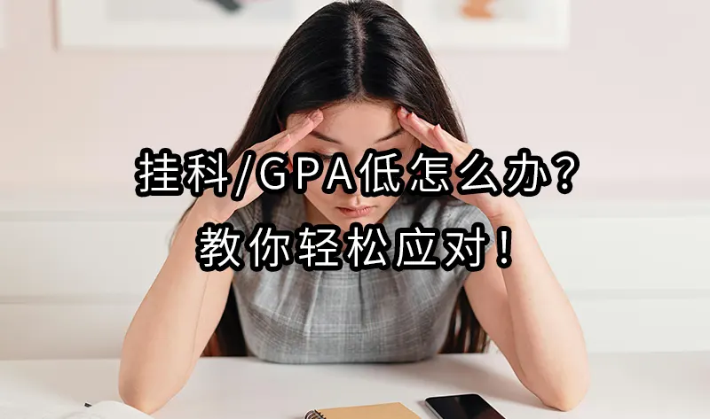 挂科/GPA低怎么办？教你轻松应对！