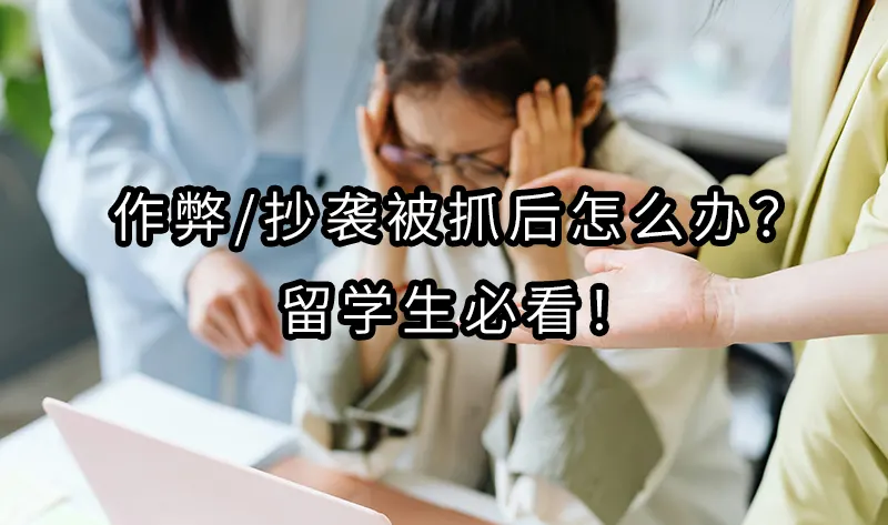 作弊/抄袭被抓后怎么办？留学生必看！