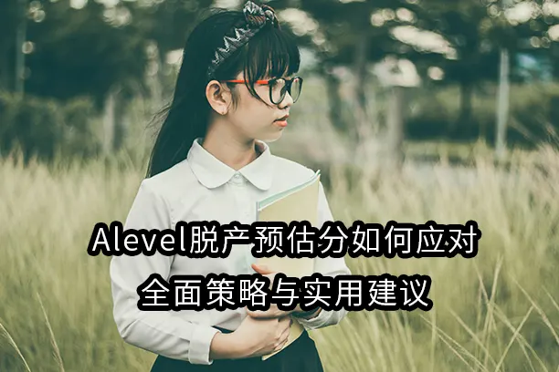 Alevel脱产预估分如何应对：全面策略与实用建议