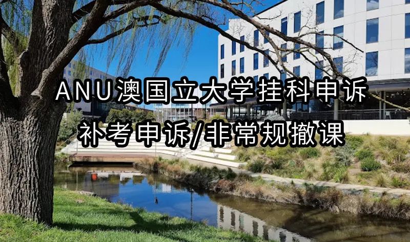 ANU澳国立大学挂科申诉/补考申诉/非常规撤课