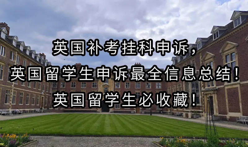 英国补考挂科申诉，英国留学生申诉最全信息总结！英国留学生必收藏！