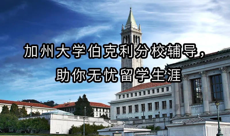 UC Berkeley加州大学伯克利分校辅导，助你无忧留学生涯