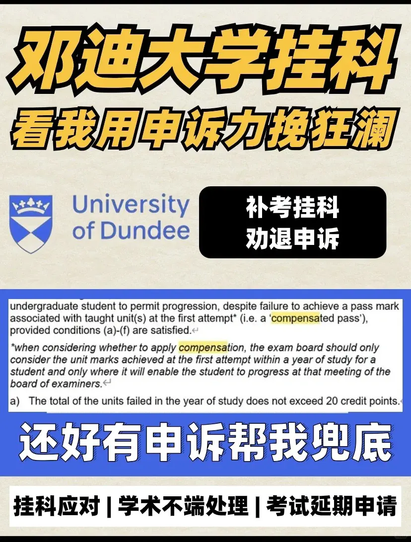 邓迪大学挂科‼️看名津怎么用申诉力挽狂澜‼️