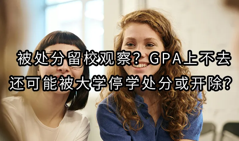 被处分留校观察？GPA上不去还可能被大学停学处分或开除？