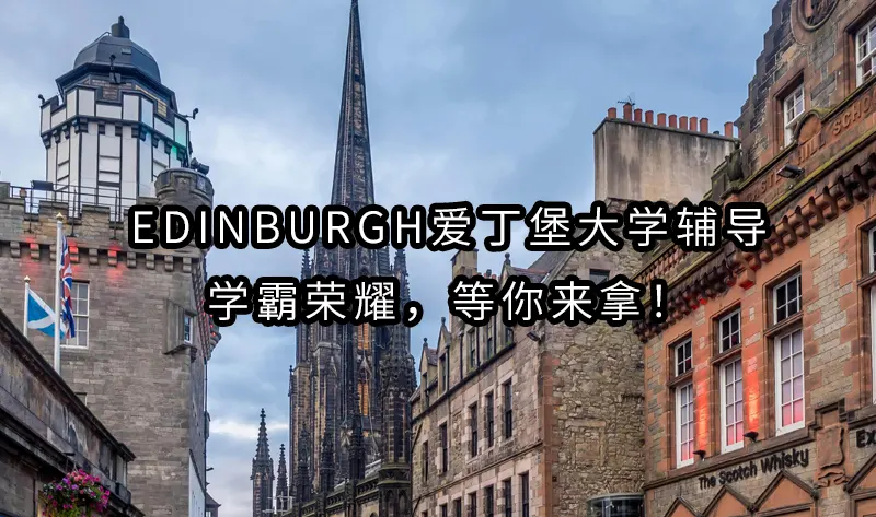 Edinburgh爱丁堡大学辅导——学霸荣耀，等你来拿！