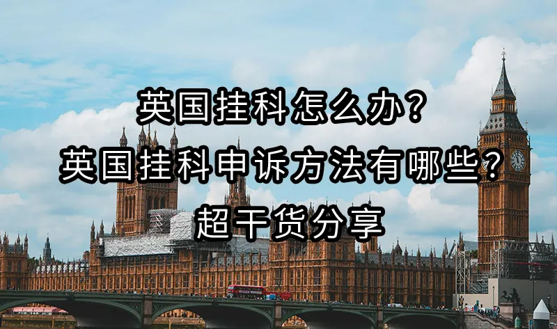 英国挂科怎么办？英国挂科申诉方法有哪些？超干货分享