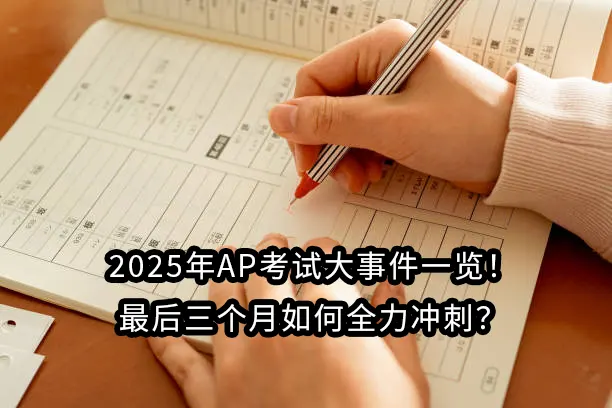 2025年AP考试大事件一览！最后三个月如何全力冲刺？