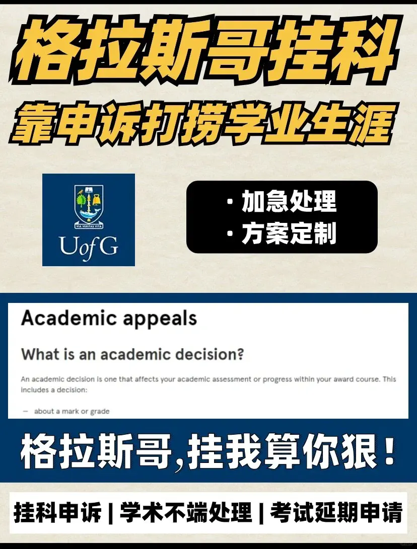 格拉斯哥挂科⁉️名津申诉帮你打捞学业生涯