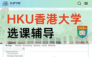 香港大学HKU港大留学生怎么选课？香港大学HKU港大留学生选课辅导了解下