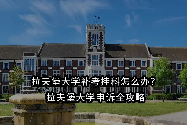 拉夫堡大学补考挂科怎么办？拉夫堡大学申诉全攻略