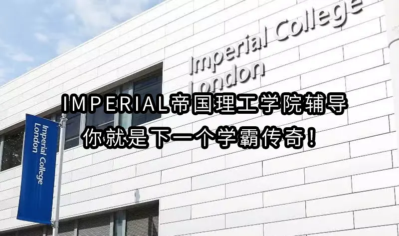 Imperial帝国理工学院辅导——你就是下一个学霸传奇！