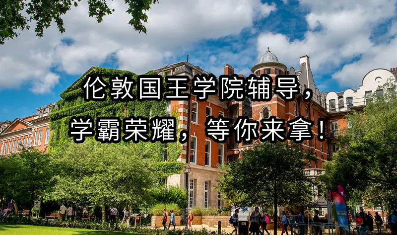 伦敦国王学院辅导，助你在学术之路上迈向成功——学霸荣耀，等你来拿！