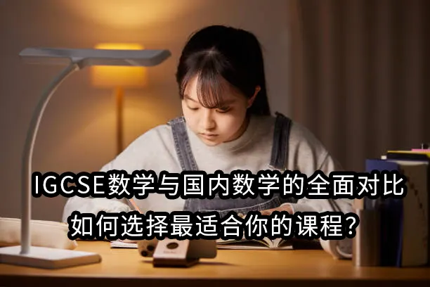 IGCSE数学与国内数学的全面对比：如何选择最适合你的课程？