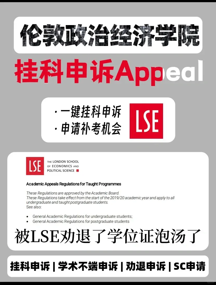 伦敦政治经济学院LSE挂科申诉Appeal