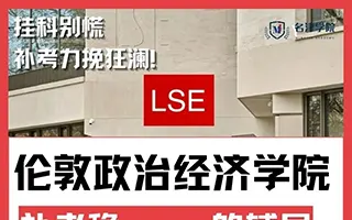 LSE挂科补考辅导，名津学院全力打造补考通关方案