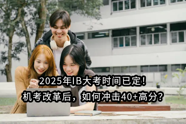 2025年IB大考时间已定！机考改革后，如何冲击40+高分？