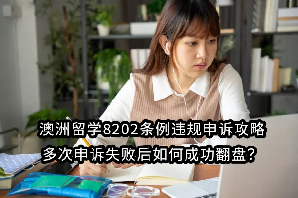 澳洲留学8202条例违规申诉攻略：多次申诉失败后如何成功翻盘？