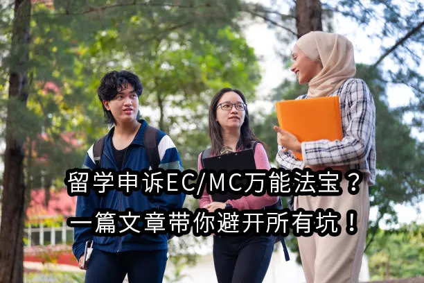 留学申诉EC/MC万能法宝？一篇文章带你避开所有坑！