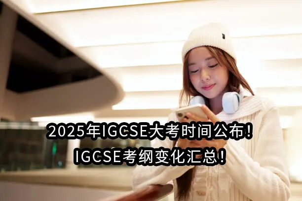 2025年IGCSE大考时间公布！IGCSE考纲变化汇总！