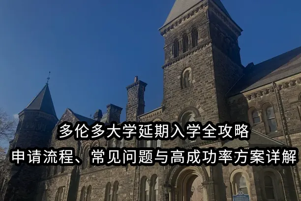 多伦多大学延期入学全攻略：申请流程、常见问题与高成功率方案详解