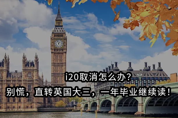 🇺🇸i20取消怎么办?别慌,直转英国大三,一年毕业继续读!