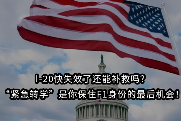 I-20快失效了还能补救吗？“紧急转学”是你保住F1身份的最后机会！