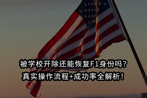 被学校开除还能恢复F1身份吗?真实操作流程+成功率全解析!