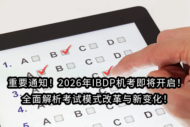 重要通知！2026年IBDP机考即将开启！全面解析考试模式改革与新变化！