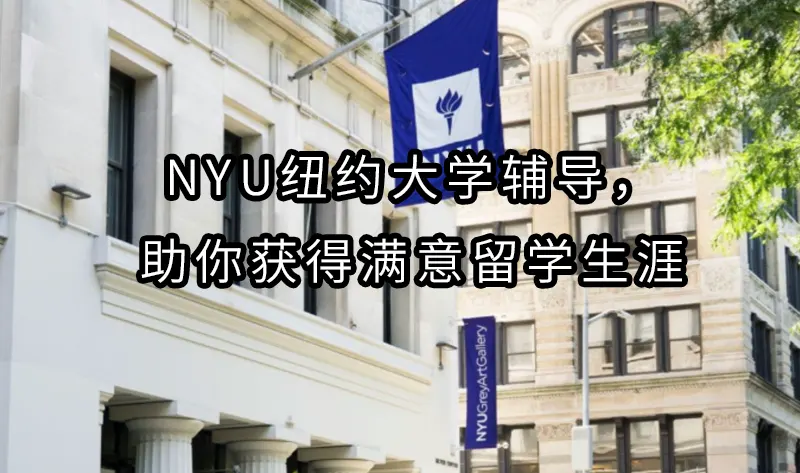 NYU纽约大学辅导，助你获得满意留学生涯