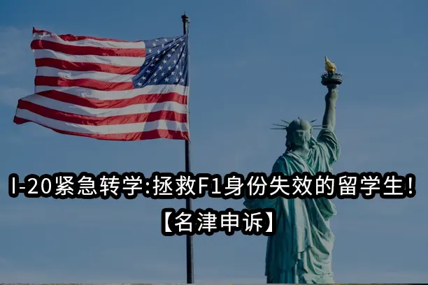 I-20紧急转学:拯救F1身份失效的留学生!【名津申诉】