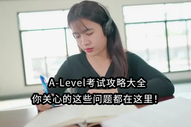 A-Level考试攻略大全：你关心的这些问题都在这里！