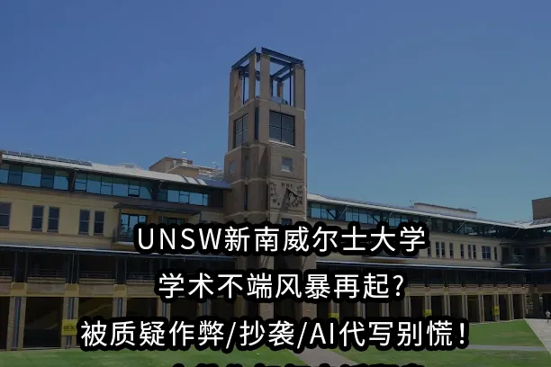 UNSW新南威尔士大学学术不端风暴再起?被质疑作弊/抄袭/AI代写别慌！一文教你如何申诉翻盘