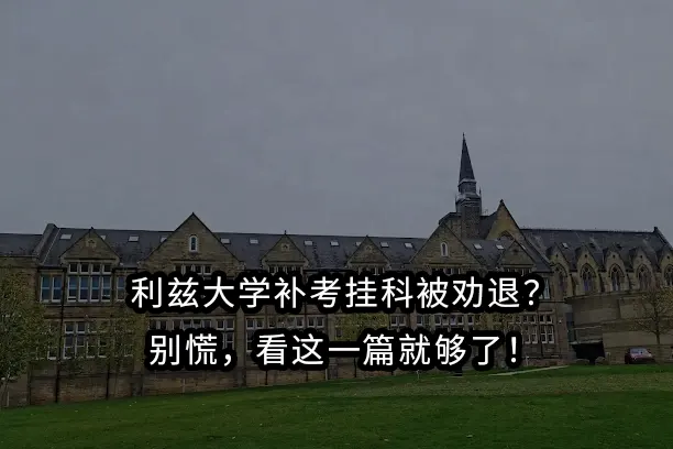 利兹大学补考挂科被劝退？别慌，看这一篇就够了！
