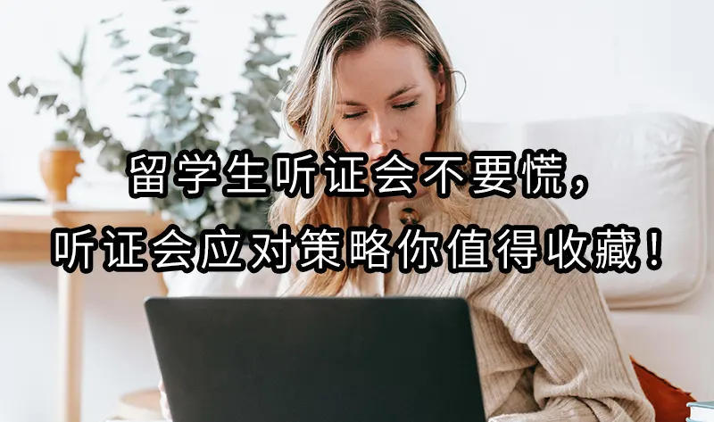 留学生听证会不要慌，听证会应对策略你值得收藏！