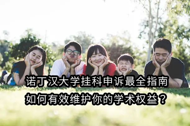 诺丁汉大学挂科申诉最全指南:如何有效维护你的学术权益?