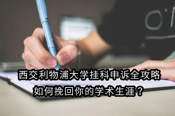 西交利物浦大学挂科申诉全攻略：如何挽回你的学术生涯？