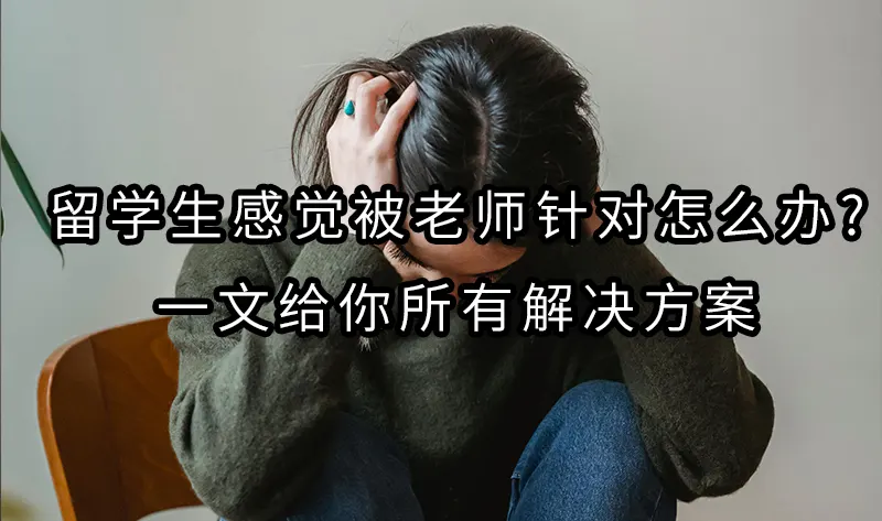 留学生感觉被导师针对怎么办?一文给你所有解决方案