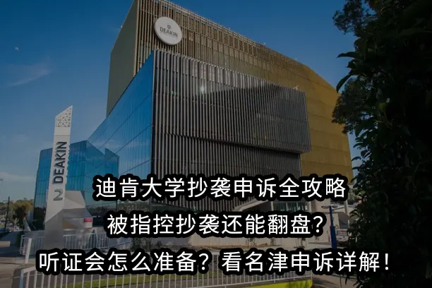 迪肯大学抄袭申诉全攻略｜被指控抄袭还能翻盘？听证会怎么准备？看名津申诉详解！