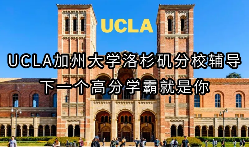 UCLA加州大学洛杉矶分校辅导，下一个高分学霸就是你