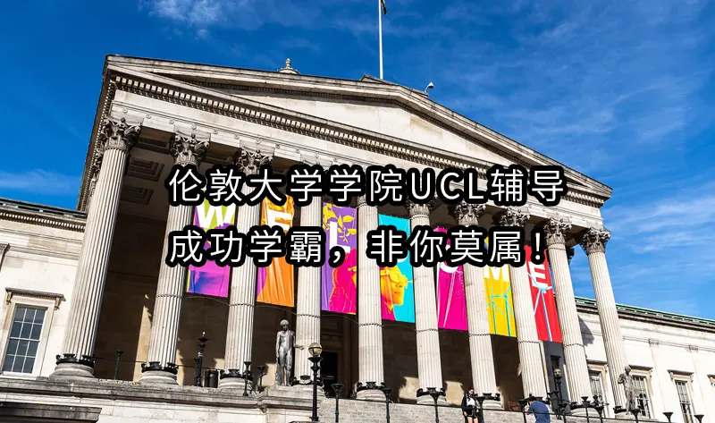 伦敦大学学院UCL辅导，成功学霸，非你莫属！