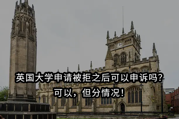 英国大学申请被拒之后可以申诉吗?可以,但分情况!