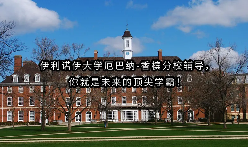 UIUC伊利诺伊大学厄巴纳-香槟分校辅导，你就是未来的顶尖学霸！